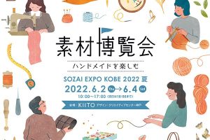 素材博覧会神戸2022