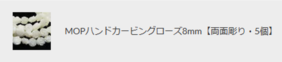 ハンドカービングビーズの商品ページの画像