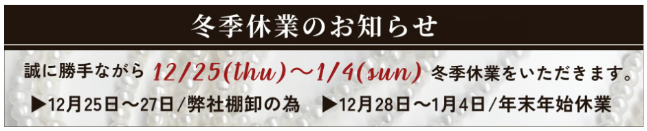 年末年始休業のお知らせ